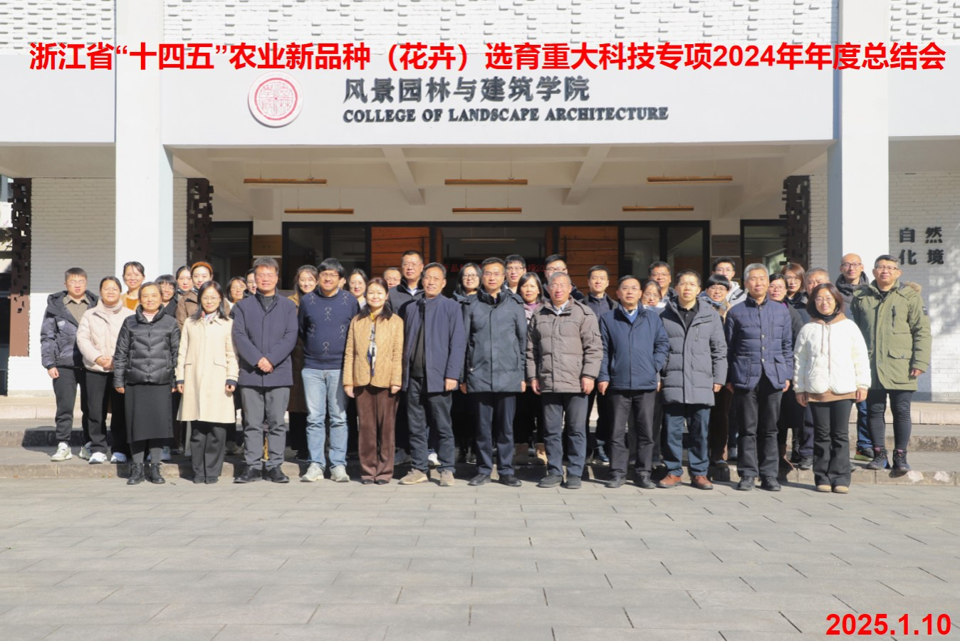​yl1111永利集团牵头主持的浙江省“十四五”农业新品种选育（花卉）重大科技专项2024年度工作总结会议召开